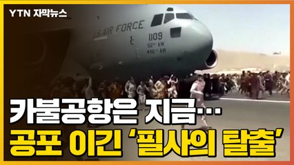 [자막뉴스] 카불공항은 지금...죽음의 공포 이긴 '필사의 탈출' / YTN