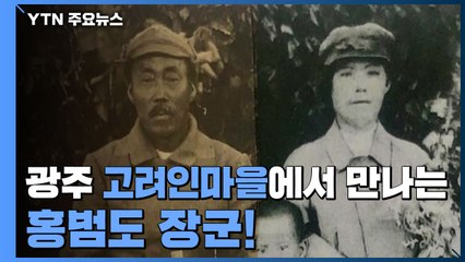 광주 고려인마을에서 만나는 홍범도 장군! / YTN
