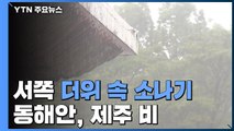 [날씨] 오늘 서쪽 더위 속 소나기...동해안·제주 비 / YTN