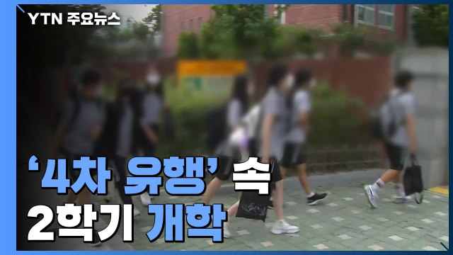 '4차 유행' 속 2학기 개학...수도권 4단계 '부분 등교' / YTN