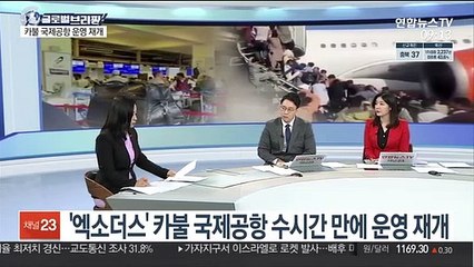 [김지수의 글로벌브리핑] 바이든 "아프간전 종료 후회없어…美임무는 테러대응" 外