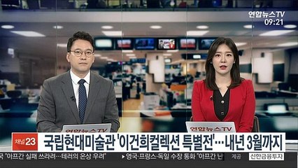 Tải video: [출근길 인터뷰] 국립현대미술관 '이건희컬렉션 특별전'…내년 3월까지