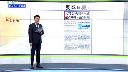 신문브리핑5 "10억 집 중개 수수료 900만 원→400만 원"외 주요기사