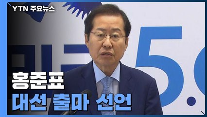 [현장영상] 홍준표, 대선 출마 선언..."나라 바로잡아 선진국 시대 열겠다" / YTN