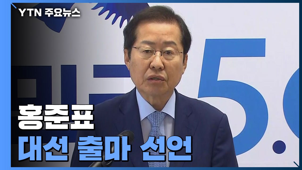 [현장영상] 홍준표, 대선 출마 선언..."나라 바로잡아 선진국 시대 열겠다" / YTN