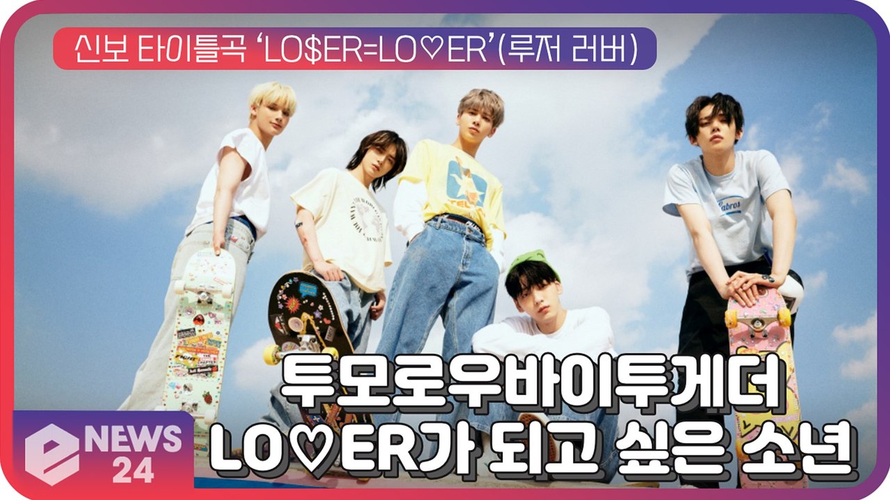 투모로우바이투게더(TXT), '루저(LO$ER)'? 너에게 ‘러버(LO♡ER)’가 되고 싶은 소년