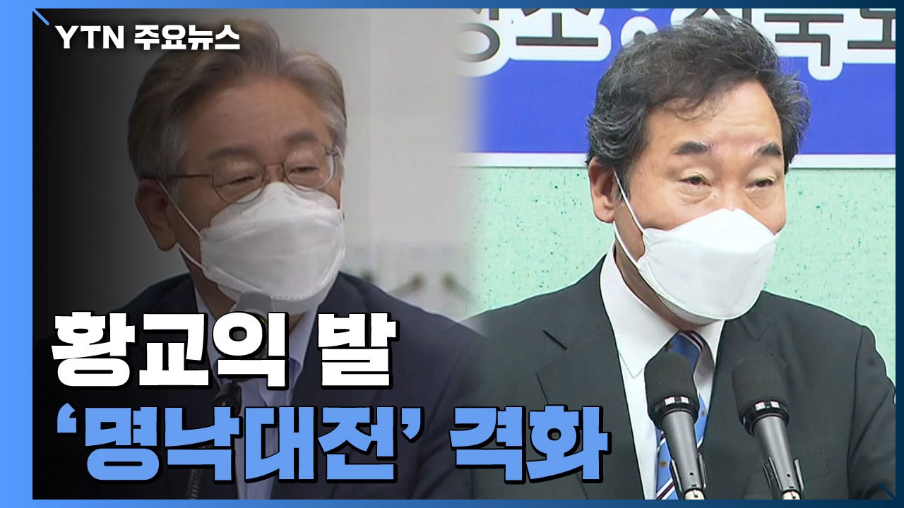 황교익 발 '명낙대전' 격화...국민의힘 '토론회 갈등' 분수령 / YTN
