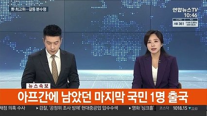 [속보] 아프간 대사관 인원 전원 철수…"공관원 3명·교민 1명 출국"