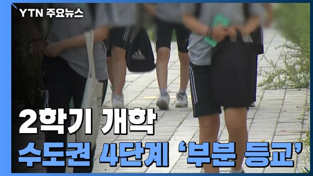 '4차 유행' 속 2학기 개학...등교 확대에 우려 계속 / YTN