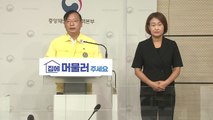 중앙재난안전대책본부 브리핑 (8월 17일)  / YTN