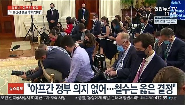 바이든 아프간전 종료 후회 없다…국익 없는 전쟁 안 해