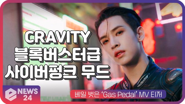 크래비티(CRAVITY), 베일 벗은 ‘Gas Pedal’ MV...블록버스터급 사이버펑크 영화 무드 ‘시선 압도’