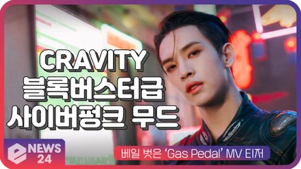 크래비티(CRAVITY), 베일 벗은 ‘Gas Pedal’ MV...블록버스터급 사이버펑크 영화 무드 ‘시선 압도’