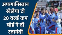 Afghanistan will participate in T20 world cup despite critical conditions | वनइंडिया हिन्दी