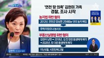 [핫플]‘연천 땅 의혹’ 김현미 가족…경찰, 조사 시작