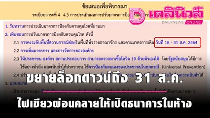 ศบค.ขยายล็อกดาวน์ถึง 31 ส.ค. ไฟเขียวผ่อนคลายให้เปิดธนาคารในห้างพื้นที่แดงเข้ม ถึง 2 ทุ่ม | เดลินิวส์
