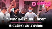 “เพนกวิน-ฟ้า” ติด “โควิด” ผลตรวจ ชี้ป่วยระยะหนึ่งแล้ว นำตัวรักษา รพ.ราชทัณฑ์ | เดลินิวส์