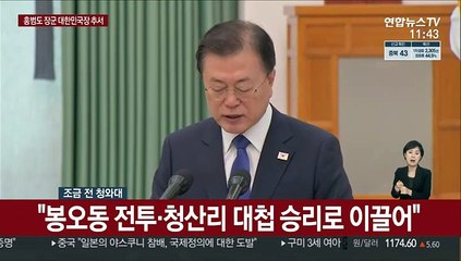 [현장연결] 문대통령, 홍범도 장군에 최고훈장 '대한민국장' 추서