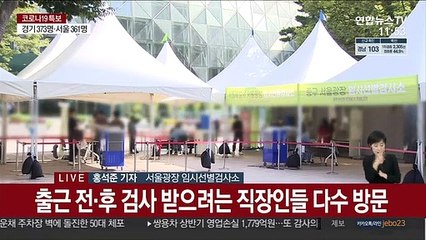 '연휴 끝' 추가확산 우려…검사소 찾는 시민들