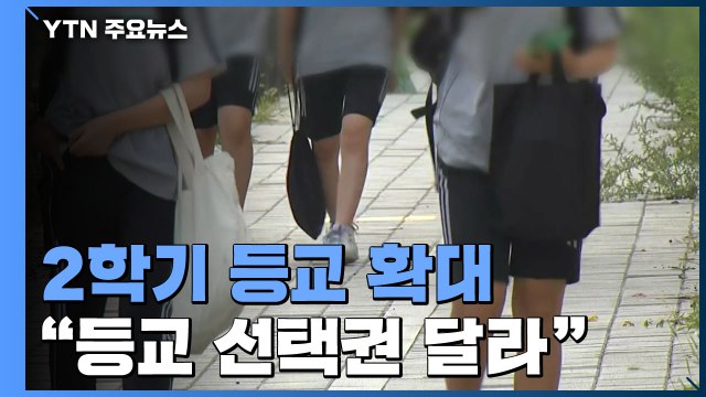 '4차 유행' 속 2학기 등교 확대... 등교 선택권 달라 / YTN