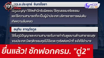 ยื่นแล้ว! ซักฟอกครม. "ตู่2" : เจาะลึกทั่วไทย (17 ส.ค. 64)
