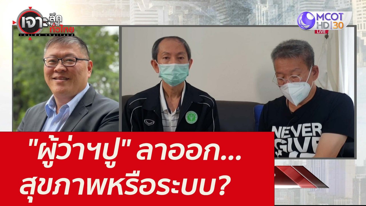 "ผู้ว่าฯปู" ลาออก...สุขภาพหรือระบบ?  : เจาะลึกท...
