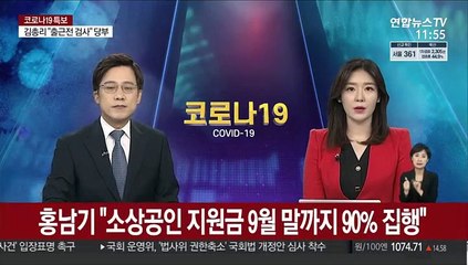 홍남기 "소상공인 지원금 9월 말까지 90% 집행"