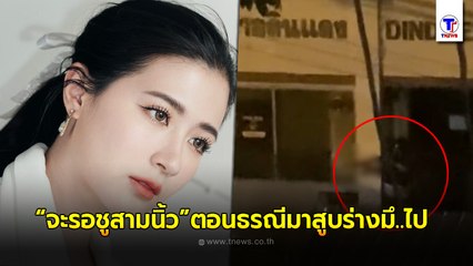 "โฟกัส"ไม่ไว้หน้าใครแล้ว ลั่น ยังจะมีหน้ามาบอกว่า ประเทศนี้เป็น "ประชาธิปไตย" จะอ้วก
