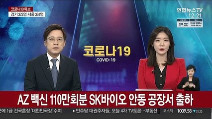 AZ 백신 110만회분 SK바이오 안동 공장서 출하