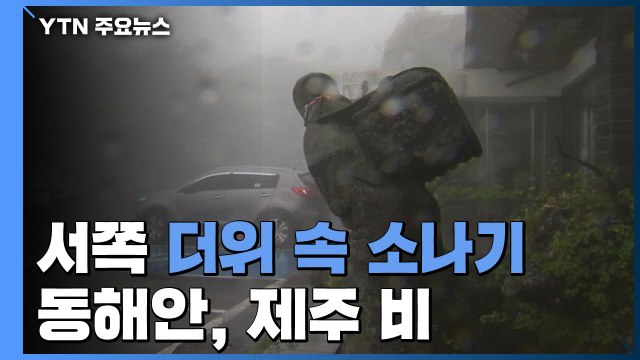 [날씨] 오늘 서쪽 더위 속 소나기...동해안·제주 비 / YTN