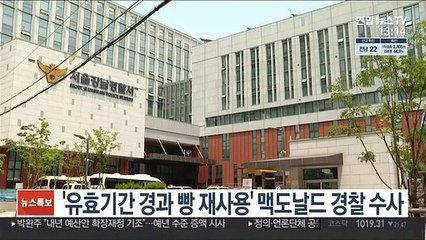 '유효기간 경과 빵 재사용' 맥도날드 경찰 수사