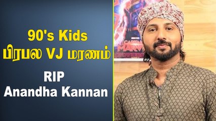 VJ Anandha Kannan திடீர் மரணம்..என்ன ஆச்சு? | Oneindia Tamil