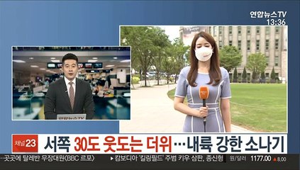 [날씨] 서쪽 30도 웃도는 더위…내륙 강한 소나기