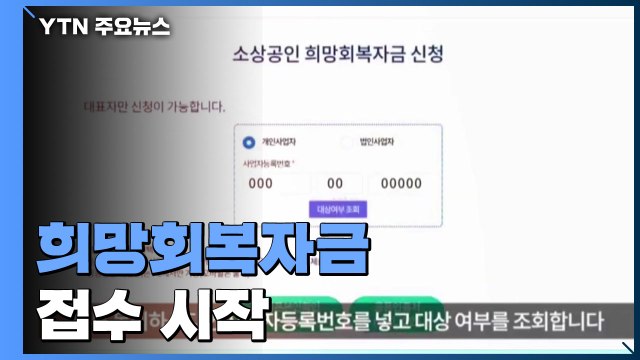 희망회복자금 지급 시작...오후 6시 전에 신청하면 당일 받는다 / YTN