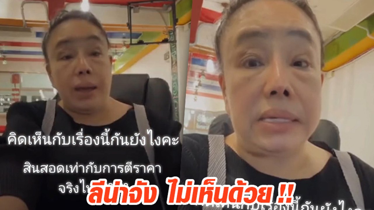 ลีน่าจัง ฟาด ก้อย อรัชพร ปมยกเลิกสินสอด ลั่นให้กลับไปคิดใหม่ คิดถึงใจแม่บ้าง