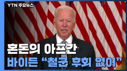 혼돈의 아프간...바이든 "미군 철수 후회 안 해" / YTN