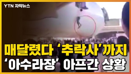 [자막뉴스] 美 수송기 매달렸다 추락사...아프간 공항 '아수라장' / YTN