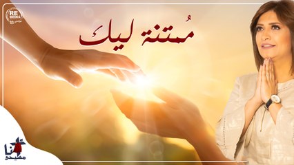 Momtana Leek - Sara Maarouf _ ترنيمة مُمتنة ليك - سارة معروف