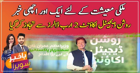 Another good news for the country's economy, Roshan Digital account exceeds 2 billion dollars