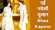 Anil Kapoor की छोटी बेटी Rhea Kapoor की शादी के बाद सामने आई उनकी पहली झलक