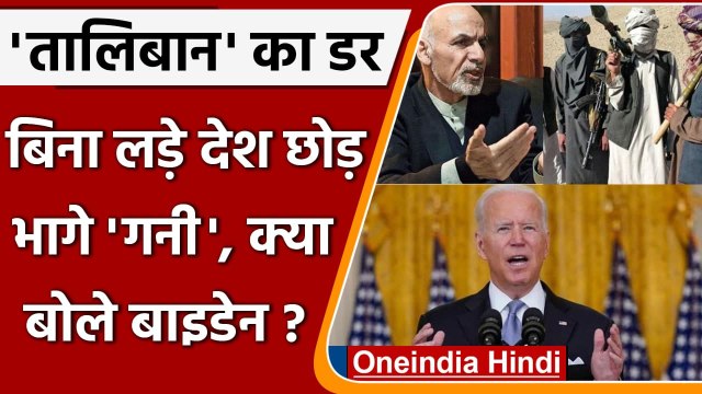 Afghanistan News Update: Taliban को लेकर Biden का Ashraf Ghani पर बड़ा आरोप | वनइंडिया हिंदी