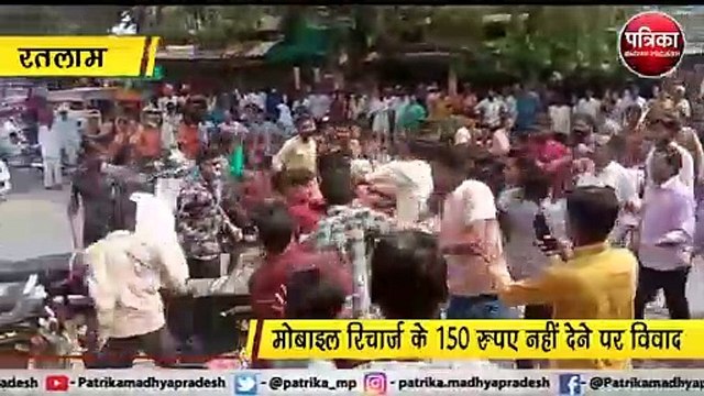 मोबाइल रिचार्ज को लेकर बीच बाजार जमकर चली लाठियां