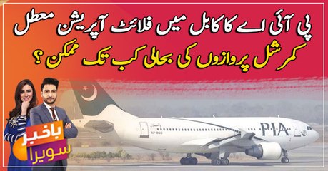 PIA suspends flight operation in Kabul ,When the resumption is possible ?