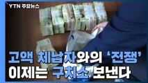 고액 체납자와의 '전쟁'...이제는 구치소 보낸다 / YTN