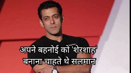 सलमान अपने बहनोई आयुष को दिलवाना चाहते थे शेरशाह, लेकिन सिद्धार्थ थे प्रोड्यूसर की पसंद।