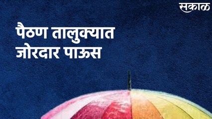 Heavy Rainfall In Paithan : पैठण तालुक्यात जोरदार पाऊस