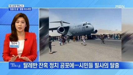 [MBN 프레스룸] "동물 된 줄" 탈출 아수라장