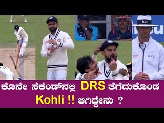 Virat Kohli ಹೀಗೆ DRS ತೆಗೆದುಕೊಂಡಿದ್ದು ಬಹಳ ಒಳ್ಳೆಯದಾಯಿತು | Oneindia Kannada