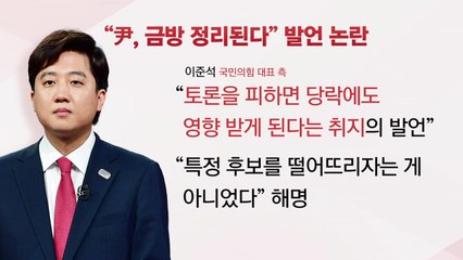 [더뉴스-더인터뷰] 국민의힘, 토론회 취소..."이준석, 尹 금방 정리" 언급 / YTN