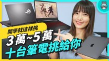 10 台筆電！開學就這樣挑 文書型、可玩電競跟 3A 遊戲、影音製作也可以！
